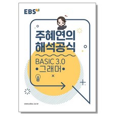EBSi 강의노트 기본개념 주혜연의 해석공식 Basic 3.0 그래머