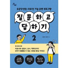 질문하고 답하기 2:초등학생용 사회성 기술 훈련 프로그램, 이담북스, 질문하고 답하기 2, 김정완, 강경미(저), 김정완