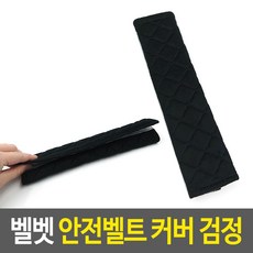 띠패드 스토퍼 검정 커버 쿠션 덮개 안전벨트 벨벳 GWD3C314