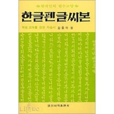 한글 펜글씨본 (일신서적출판사) 한글 펜글씨 연습서