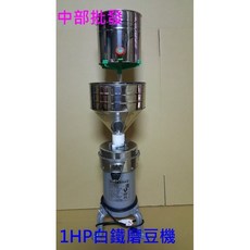 1HP 白鐵磨豆機 石磨機 食品機械 豆漿機 磨米機, 機子+