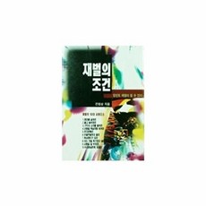 웅진북센 재벌의 조건, 서문당, 전범성, 없음