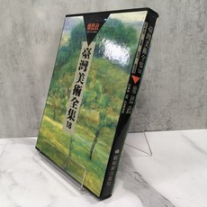 華欣師大店《臺灣美術全集 18‧廖德政》藝術家 顏娟英 藝術總論 9789579530088