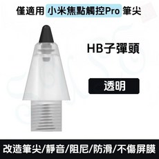 小米焦點觸控筆Pro 筆尖 4B阻尼 透明 觸控筆改造, 1個, HB子彈頭 I 透明1入,僅適用【小米焦點觸控筆Pro】