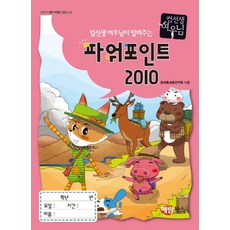 컴선생 여우님이 알려주는 파워포인트 2010, 해람북스(구 북스홀릭)