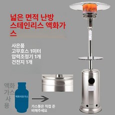 야외 삿간난로 가스난로 우산 업소용 테라스 카페 난방기, 스테인리스스틸 액화가스 B, 기본 색상
