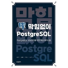 막힘없이 PostgreSQL / 임경석 / 엑셈 (컴퓨터 IT 베스트셀러)