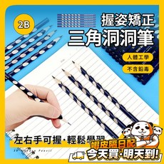 三角洞洞鉛筆 2B 握姿矯正 練習筆, 1個, 【2B】三角洞洞鉛筆 / 1支