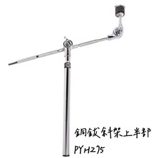 DIXON PYH275 銅鈸斜架上半部 台灣製 銅鈸配件, 1個