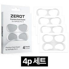 제롯 에어팟 프로3 케이스 철가루방지 스티커, 4개, 에어팟 프로 3 실버