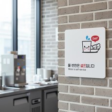 부착형 정사각 안내판 가게안내판 반찬은셀프, 화이트