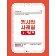 2027 Union 변호사시험 형사법 사례형 기출문제집 1: 기출편