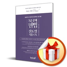 5급 공채 헌법 진도별 기출OX (마스크제공), 랩스탠다드, 이동규, 랩스탠다드 연구소