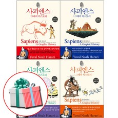 사피엔스 그래픽 히스토리 Vol.1+2+3+4권 세트 완결편 유발 하라리 모닝노트 증정
