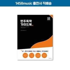 반주독학 가이드북 (박터틀) 1458music 출판사 직배송