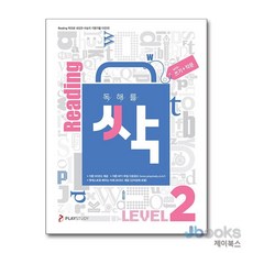 [제이북스] 리딩 Reading 중학교 독해를 싹 LEVEL 2 - 쓰기 + 작문, 플레이스터디, 영어영역