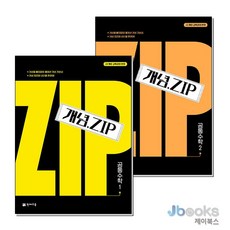 [제이북스] 개념.Zip 공통수학1 + 공통수학2 세트 (전2권) (2026년), 천재교육(학원), 수학영역