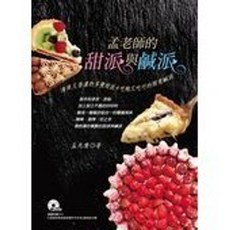 孟老師的甜派與鹹派：清爽又香濃的多變甜派 吃飽又吃巧的開胃鹹派, 葉子出版, 孟兆慶