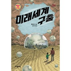 [자음과모음] 미래세계 구출 (류츠신 SF 유니버스 1) [따뜻한책방]