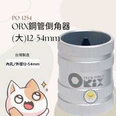 台灣製ORX鋼管內外倒角器(大)12-54mm, 1個