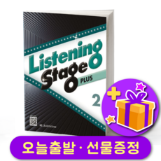 리스닝 스테이지 플러스 2 Listening Stage Plus 2