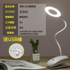 環形LED護眼檯燈 夾子折疊設計 觸摸調光 USB供電, 828 不支援充電 插電夾子款正白光 usb線