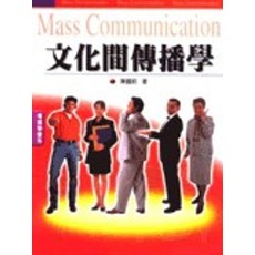 全新 五南出版 社會、傳播【文化間傳播學(陳國明)】2022年10月1版