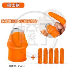 多功能拇指刀 摘菜護甲器, 1個, 男士款（含5個指套）
