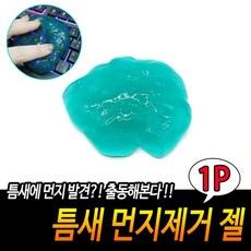 틈새 먼지제거 젤 먼지떨이