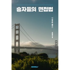 승자들의 면접법 : 사무관 승진, BOOKK(부크크), 조희정 저