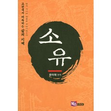 고전에서 터득하는 삶의 지혜: 소유:천지 사이의 만물은 주인이있으리, 북스코리아, 문이재