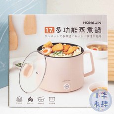 HONG JIN 宏晉 多功能蒸煮鍋 1.7L 粉色 白色 宿舍小電鍋 快煮鍋 電熱鍋, 多功能蒸煮鍋(顏色隨機出貨)