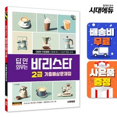 시대에듀 답만 외우는 바리스타 2급 기출예상문제집:다양한 커피협회 시험에 응시 가능한 맞춤 교재