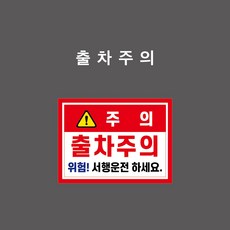 출차주의 문자형 안전표시 스티커 표찰 - TC006, 1개, 자석스티커-400x300mm