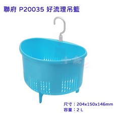 聯府 P20035 好流理吊籃 台灣製 流理台廚餘收集 瀝水 可超取, 藍色, 1個