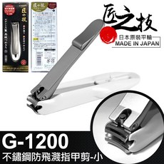 【GREEN BELL 綠貝】日本製匠之技不鏽鋼防飛濺指甲剪(小)附銼刀, 1個