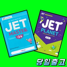 YBM 제트 JET MASTER + JET PLANET 3 4급 전2권 세트 (2026년 최신판)