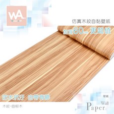 WA. WALL ART 曲柳木紋 自黏壁紙 60cm 寬 防水抗汙
