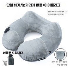 U자형 여행용 목쿠션 휴대용 팽창식 비행기 경추 지지대 사무실 낮잠용 베개, 연그레이