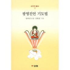 광명진언 기도법, 효림