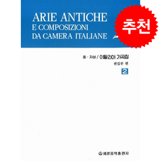 이탈리아 가곡집 2 중 저성 + 쁘띠수첩 증정, 세광음악출판사, 세광음악 편집부