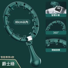 懶人健身智慧呼啦圈 升級內建導軌 不會掉, 爵士綠尊享A款可調十三節，含計數器腰圍80內, 1個, 80g