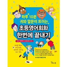 하루 10분 귀와 말문이 트이는초등영어회화 한번에 끝내기(Level 1-4학년 초중급), 예스북, 마샤영어개발연구원