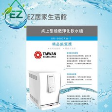 【EZ居家生活館 賀眾牌】UR-6602AW-1 桌上型極緻淨化 冰溫熱飲水機 含安裝