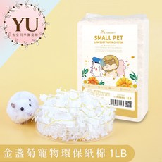 倉鼠紙墊料 當天出貨 墊料 棉紙 寵物墊紙 無塵 倉鼠墊材 紙屑 木屑 寵物鼠 金絲熊 黃金鼠, 1個, 8.金盞花