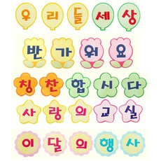 청양토이 환경꾸미기 펠트 글자판 완성품, 1세트, 이달의행사