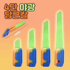 초대형 야광 4단 변신 당근칼 피젯토이 (색상랜덤) 스트레스 해소 크리스마스 장난감 단체 선물 구디백, 1개, 1P
