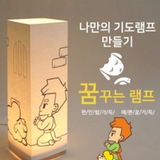 위드지저스 나만의 기도램프_DIY 비취우드 LED 꿈꾸는램프_다니엘의기도(크리스챤) 교회학교 2부 성경말씀 교회학교선물 교회행사 조명스탠드, 기본구성