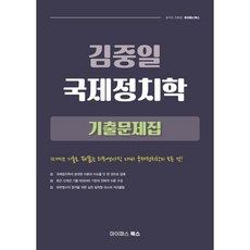2026 김중일 국제정치학 기출문제집, 마이패스북스