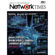 네트워크 타임즈 NETWORK TIMES (월간) : 4월 [2026], (주)화산미디어, (주)화산미디어 편집부